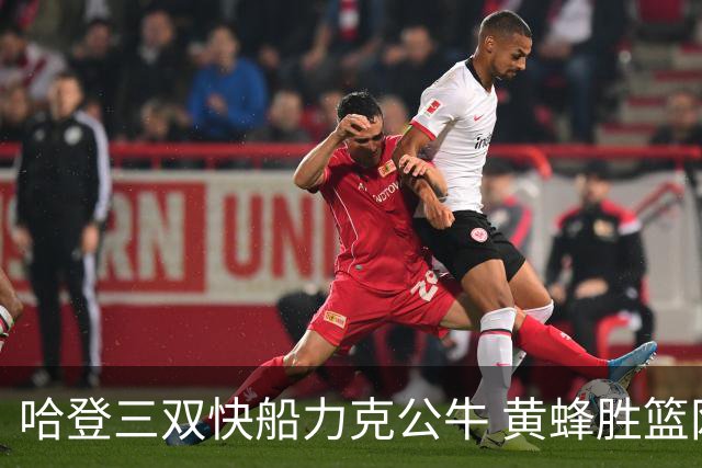 哈登三双快船力克公牛 黄蜂胜篮网终结6连败