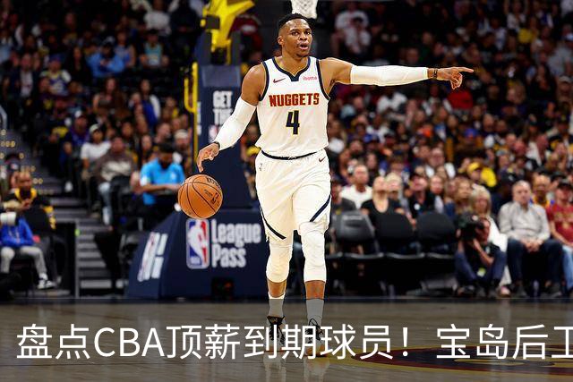 盘点CBA顶薪到期球员！宝岛后卫再冲总冠军，吴前或签老将合同，亚洲第一控卫面临退役！