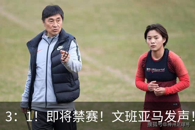 3：1！即将禁赛！文班亚马发声！必须追责…