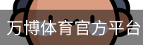 万博体育